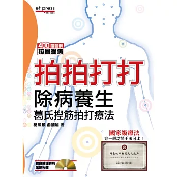 拍拍打打除病養生:葛氏揑筋拍打療法