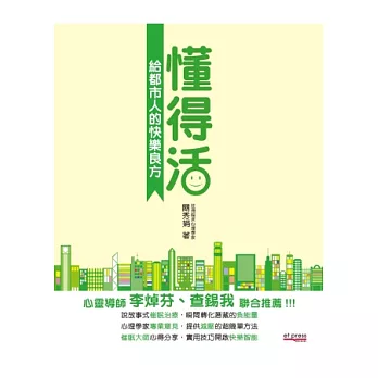 懂得活:給都市人的快樂良方