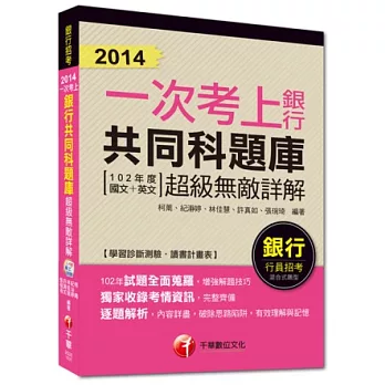 2014銀行高分上榜系列:2014一次考上銀行共同科題庫(102年度國文+英文)超級無敵詳解