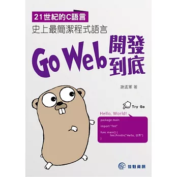 21世紀的C語言:史上最簡潔程式語言Go Web開發到底