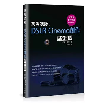 挑戰視野!DSLR Cinema創作完全自學