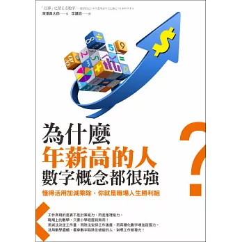 為什麼年薪高的人,數字概念都很強?:懂得活用加減乘除,你就是職場人生勝利組