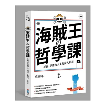 海賊王的哲學課:正義、夢想和人生的偉大航道