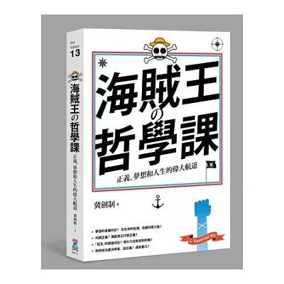 海賊王的哲學課:正義、夢想和人生的偉大航道