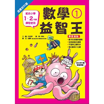 漫畫教科書:數學益智王 1