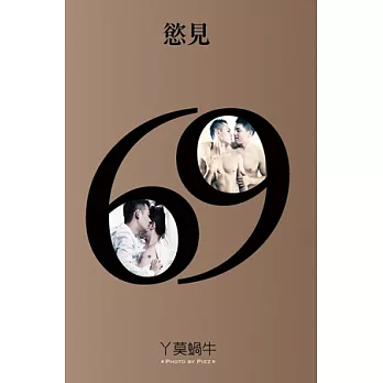 69:慾見
