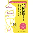 「頸腕踝穴位按摩」神奇療法：日本第一整骨大師教你這樣按摩不生病！