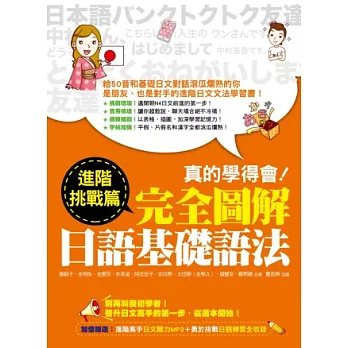 真的學得會!完全圖解日語基礎語法-進階挑戰篇(隨書附贈:進階高手日文聽力MP3)