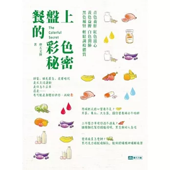 餐盤上的彩色秘密:青色養肝、紅色滋心、黃色益脾、白色潤肺、黑色補腎,輕鬆調校體質
