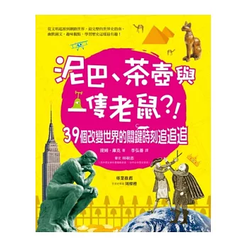 泥巴、茶壺與一隻老鼠?!:39個改變世界的關鍵時刻追追追