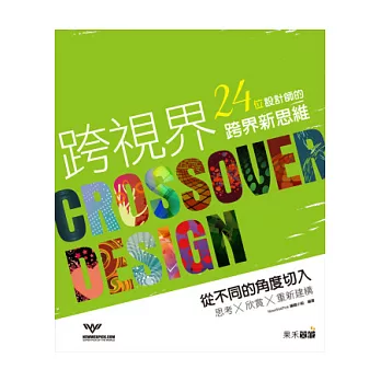 跨視界:24位設計師的跨界新思維