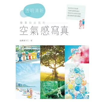 透明清新!簡單拍出我的「空氣感」寫真