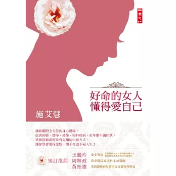 好命的女人懂得愛自己:陪她迎接青春期、懷孕、生產、更年期