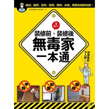 裝修前,裝修後!無毒家一本通:甲醛、粉塵、壁癌、幅射大退散,裝修毒害不入屋!