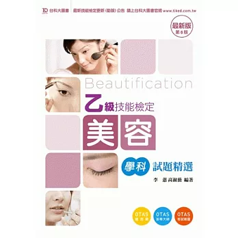 乙級美容學科試題精選:最新版(第六版)(附贈OTAS題測系統)