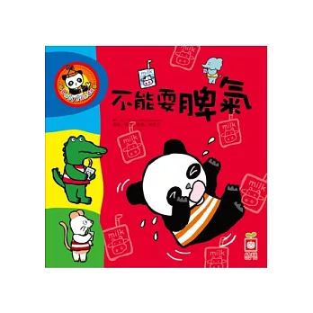 不能耍脾氣(+2張貼紙)