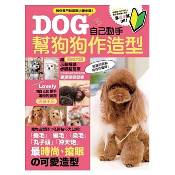 自己動手幫狗狗作造型vol.1