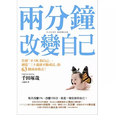 兩分鐘改變自己:告別「不OK的自己」,創造「三十歲前不斷成長」的63個成功模式!