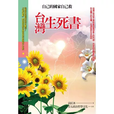 台灣生死書:自己的國家自己救