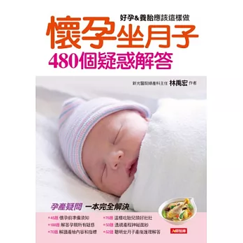 《懷孕坐月子480個疑惑解答(新版)》