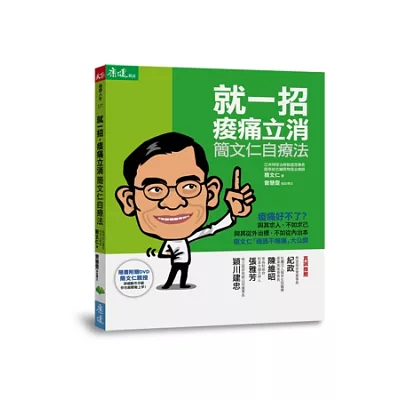 就一招,痠痛立消:簡文仁自療法(隨書附贈作者親自示範DVD)