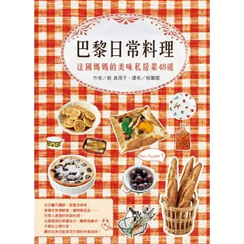 巴黎日常料理:法國媽媽的美味私房菜48道