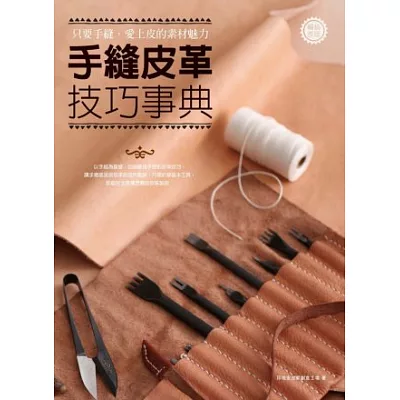 手縫皮革 技巧事典:只要手縫,愛上皮的素材魅力(暢銷改版)
