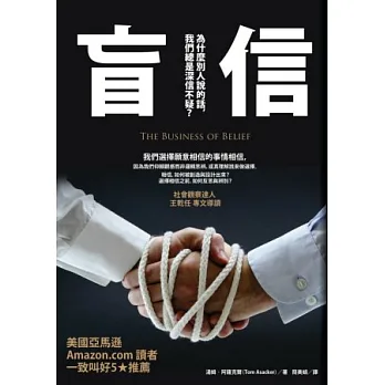 盲信:為什麼別人說的話,我們總是深信不疑?