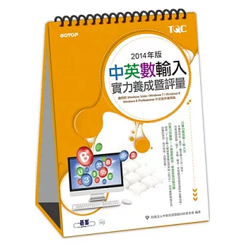 中英數輸入實力養成暨評量(2014年版)