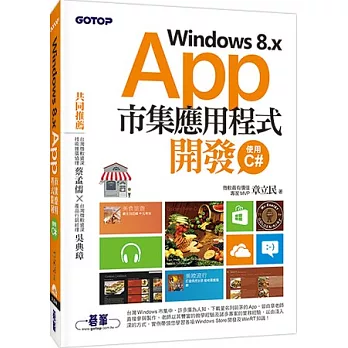 Windows 8.x App市集應用程式開發-使用C#