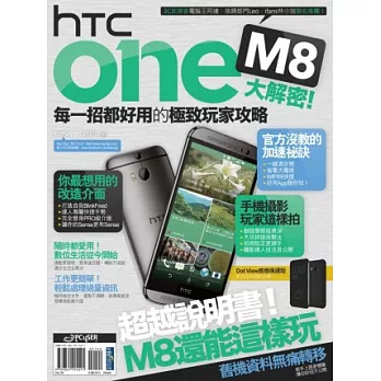HTC One M8大解密!每一招都好用的極致玩家攻略