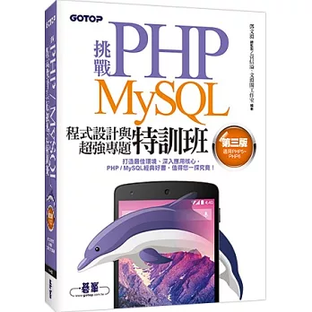 挑戰PHP／MySQL程式設計與超強專題特訓班（第三版）（適用PHP5～PHP6）