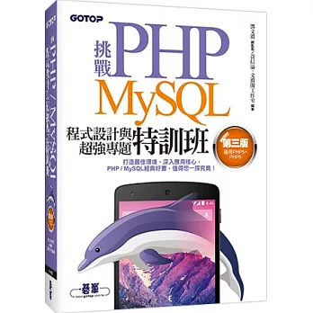 挑戰PHP/MySQL程式設計與超強專題特訓班(第三版)(適用PHP5~PHP6)