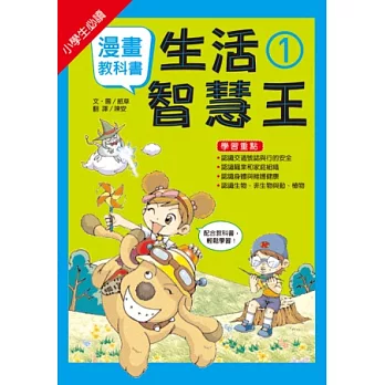 漫畫教科書:生活智慧王①