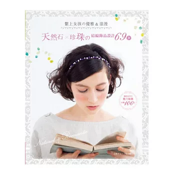 繫上女孩の優雅&浪漫:天然石x珍珠の結編飾品設計69款