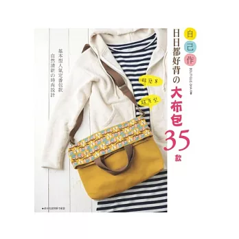 超簡單x超有型-自己作日日都好背の大布包35款