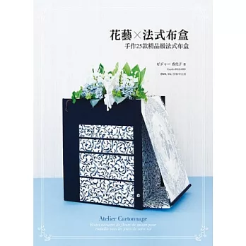 花藝 法式布盒:手作25款精品級法式布盒