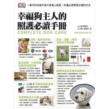 幸福狗主人的照護必讀手冊:一輩子的承諾不能只是嘴上說說,你還必須學習正確的方法