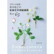 手作人私藏!:青木和子庭園花草刺繡圖鑑BEST.63