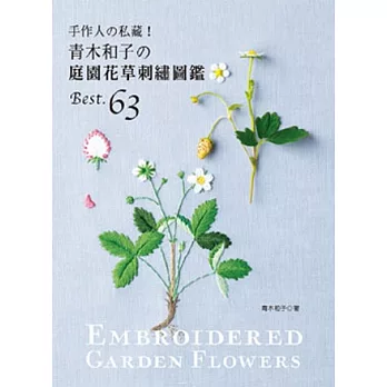 手作人の私藏!:青木和子の庭園花草刺繡圖鑑BEST.63