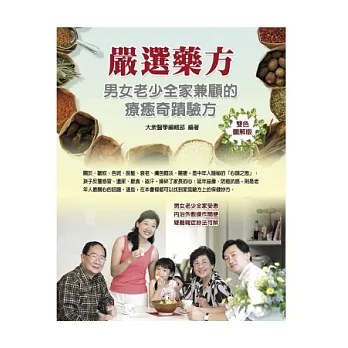 嚴選藥方:男女老少全家兼顧的療癒奇蹟驗方