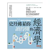 史丹佛給你讀得懂的經濟學:給零基礎的你, 36個經濟法則關鍵詞