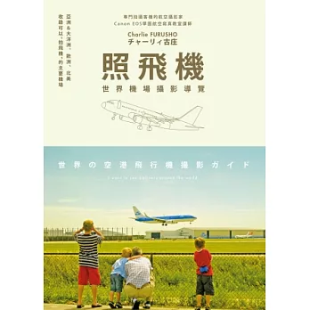 照飛機:世界機場攝影導覽