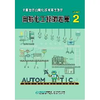 自動化工程師題庫Level 2