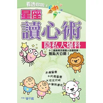 看透你啦!星座讀心術隱私大爆料
