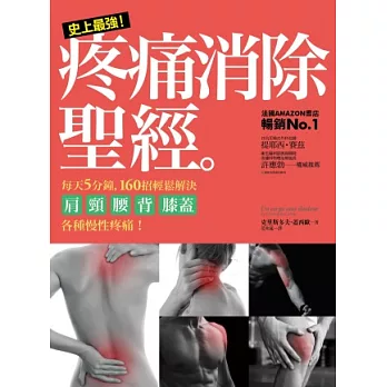 史上最強!疼痛消除聖經:每天5分鐘,160招輕鬆解決肩、頸、腰、背、膝蓋等各種慢性疼痛!
