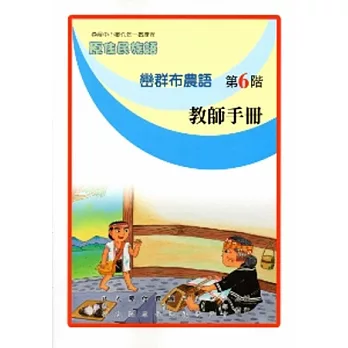 巒群布農語教師手冊第6階