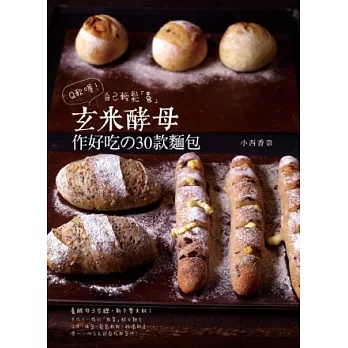 Q軟喔!自己輕鬆「養」玄米酵母 作好吃の30款麵包:養酵母3步驟,新手零失敗!