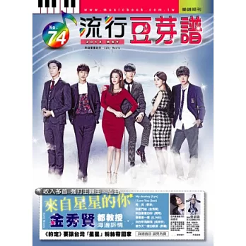 五線譜、豆芽譜、樂譜:流行豆芽譜第74冊(適用鋼琴、電子琴)