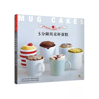 5分鐘馬克杯蛋糕Mug Cakes!爆紅歐美日!免烤免等不求人!:濃郁的爆漿蛋糕與美味的軟心蛋糕,加熱2分鐘Okay!